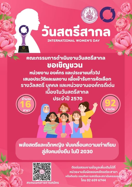 ขอเชิญชวน หน่วยงาน องค์กร และประชาชนทั่วไป เสนอประวัติและผลงานเพื่อเข้ารับการคัดเลือกรางวัลสตรี บุคคล และหน่วยงานองค์กรดีเด่น เนื่องในวันสตรีสากล ประจำปี 2570