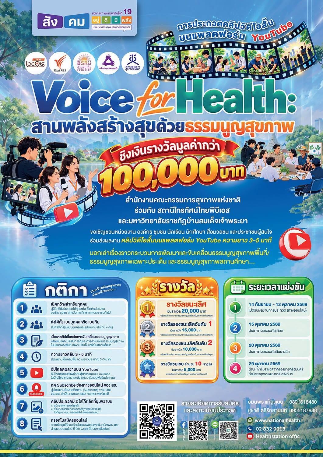มีเรื่องดีๆ ด้านสุขภาวะในพื้นที่ อย่าเก็บไว้แค่ในชุมชน!  ขอเชิญร่วมประกวดคลิปวิดีโอสั้นบนแพลตฟอร์ม YouTube