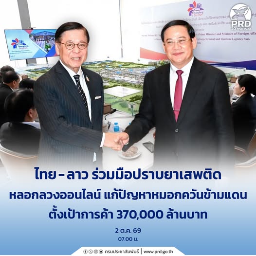 ไทย-ลาว ร่วมมือปราบยาเสพติด หลอกลวงออนไลน์ แก้ปัญหาหมอกควันข้ามแดน ตั้งเป้าการค้า 370,000 ล้าน