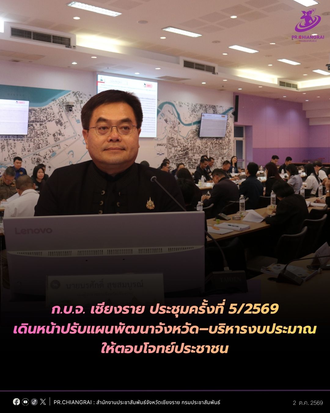ก.บ.จ. เชียงราย ประชุมครั้งที่ 5/2569 เดินหน้าปรับแผนพัฒนาจังหวัด&ndash;บริหารงบประมาณให้ตอบโจทย์ประชาชน