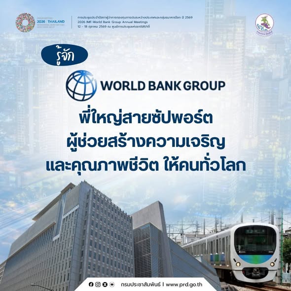 รู้จัก World Bank Group (กลุ่มธนาคารโลก) พี่ใหญ่สายซัปพอร์ต ผู้ช่วยสร้างความเจริญและคุณภาพชีวิต ให้คนทั่วโลก