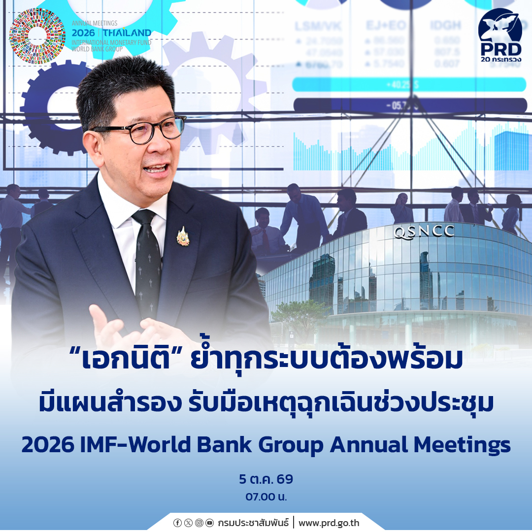 &ldquo;เอกนิติ&rdquo; ย้ำทุกระบบต้องพร้อม มีแผนสำรอง รับมือเหตุฉุกเฉินช่วงประชุม 2026 IMF-World Bank Group Annual Meetings