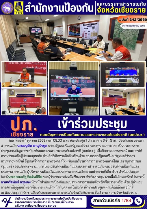 รองผู้ว่าฯ เชียงราย ร่วมประชุม บกปภ.ช. ติดตามสถานการณ์อุทกภัยและการให้ความช่วยเหลือประชาชน