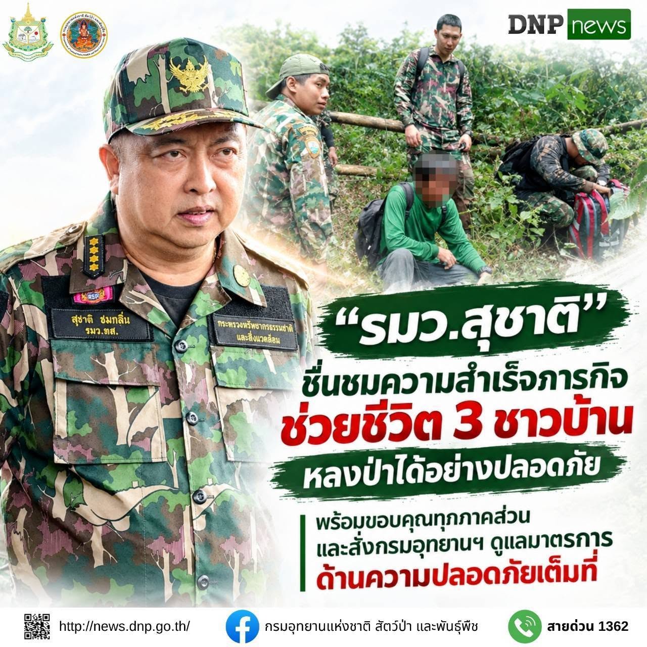&ldquo;รมว.สุชาติ&rdquo; ชื่นชมความสำเร็จภารกิจช่วยชีวิต 3 ชาวบ้านหลงป่าได้อย่างปลอดภัย​ พร้อมขอบคุณทุกภาคส่วน และสั่งกรมอุทยานฯดูแลมาตรการด้านความปลอดภัยเต็มที่