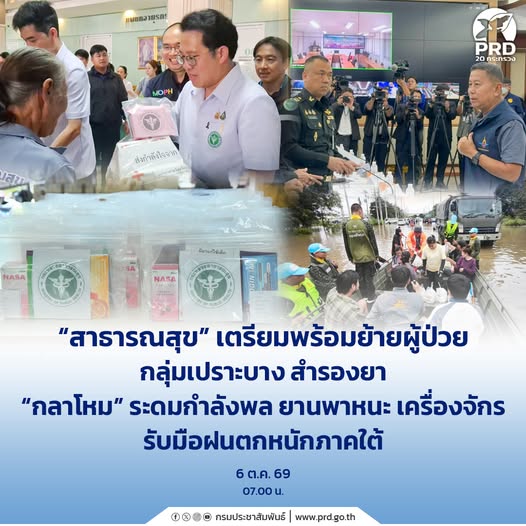 &ldquo;สาธารณสุข&rdquo; เตรียมพร้อมย้ายผู้ป่วย กลุ่มเปราะบาง สำรองยา &ldquo;กลาโหม&rdquo; ระดมกำลังพล ยานพาหนะ เครื่องจักร รับมือฝนตกหนักภาคใต้