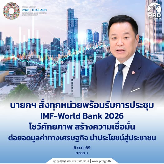 นายกฯ สั่งทุกหน่วยพร้อมรับการประชุม IMF&ndash;World Bank 2026 โชว์ศักยภาพ สร้างความเชื่อมั่น ต่อยอดมูลค่าทางเศรษฐกิจ นำประโยชน์สู่ประชาชน