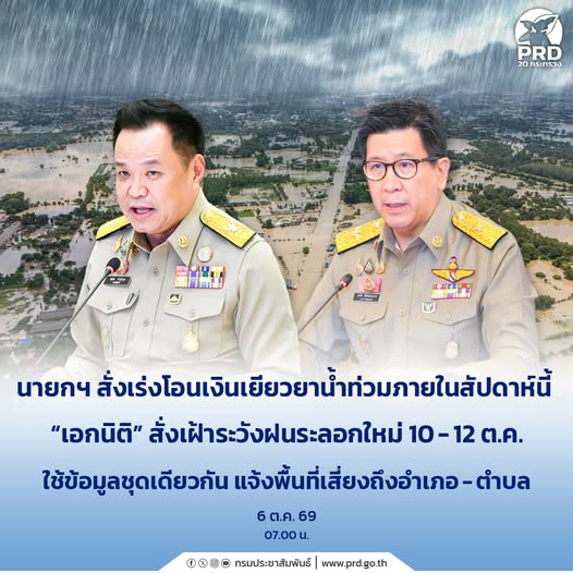 นายกฯ สั่งเร่งโอนเงินเยียวยาน้ำท่วมภายในสัปดาห์นี้ &ldquo;เอกนิติ&rdquo; สั่งเฝ้าระวังฝนระลอกใหม่ 10-12 ต.ค. ใช้ข้อมูลชุดเดียวกัน แจ้งพื้นที่เสี่ยงถึงอำเภอ-ตำบล