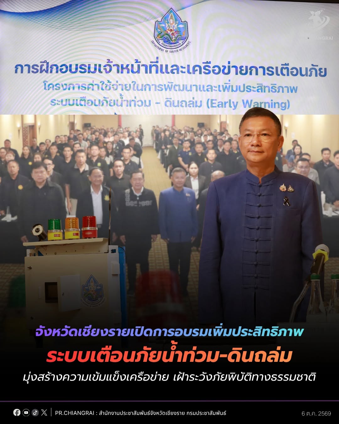 จังหวัดเชียงรายเปิดการอบรมเพิ่มประสิทธิภาพระบบเตือนภัยน้ำท่วม-ดินถล่ม มุ่งสร้างความเข้มแข็งเครือข่าย เฝ้าระวังภัยพิบัติทางธรรมชาติ
