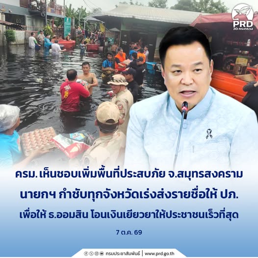 ครม. เห็นชอบเพิ่มพื้นที่ประสบภัย จ.สมุทรสงคราม นายกฯ กำชับทุกจังหวัดเร่งส่งรายชื่อให้ ปภ. เพื่อให้ ธ.ออมสิน โอนเงินเยียวยาให้ประชาชนเร็วที่สุด