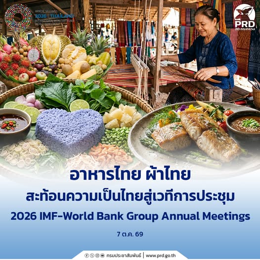 อาหารไทย ผ้าไทย สะท้อนความเป็นไทยสู่เวทีการประชุม 2026 IMF-World Bank Group Annual Meetings