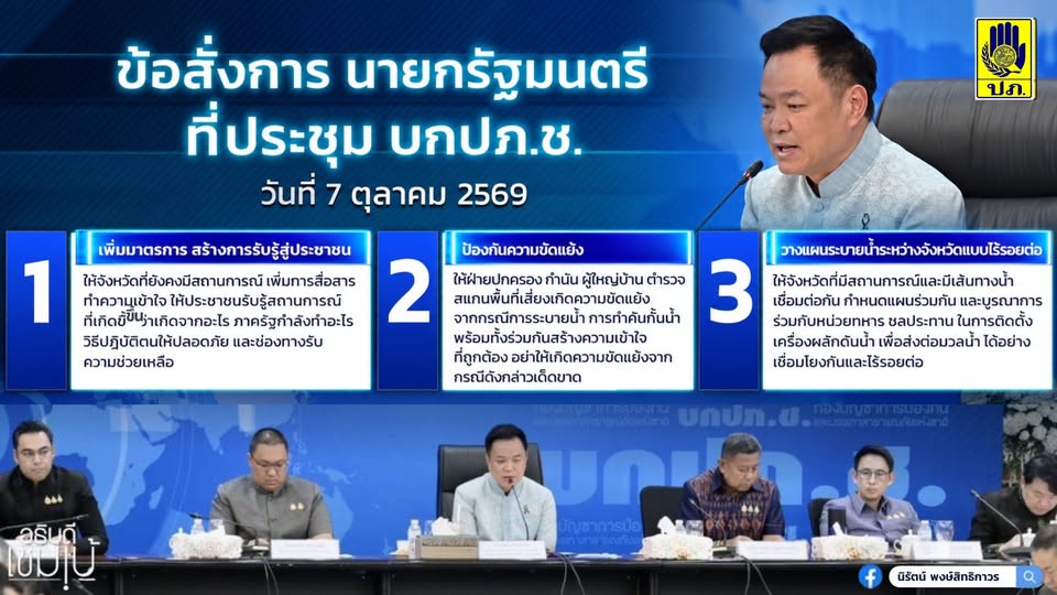  ข้อสั่งการนายกรัฐมนตรี ในที่ประชุม บกปภ.ช. (ประจำวันที่ 7 ตุลาคม 2569) 