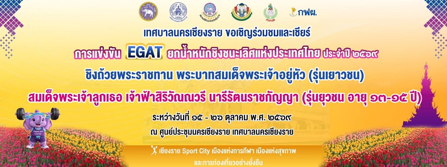 เชียงรายเจ้าภาพศึกยกน้ำหนัก EGAT เยาวชน&ndash;ยุวชนชิงชนะเลิศแห่งประเทศไทย ประจำปี 2569 ชิงถ้วยพระราชทานฯ ระหว่าง 15&ndash;26 ตุลาคมนี้