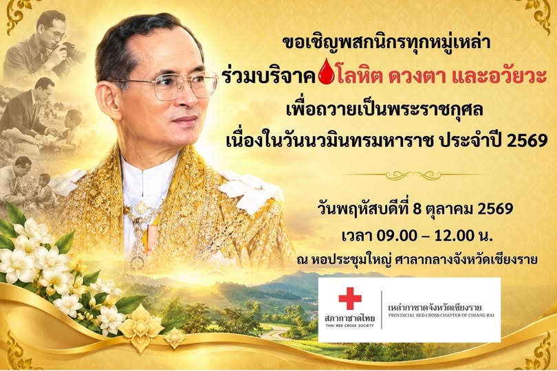 ขอเชิญพสกนิกรชาวเชียงราย ทุกหมู่เหล่า ร่วมบริจาคโลหิต ดวงตา และอวัยวะ เพื่อถวายเป็นพระราชกุศล เนื่องในวันนวมินทรมหาราช ประจำปี 2569