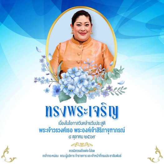ทรงพระเจริญ  เนื่องในโอกาสวันคล้ายวันประสูติ  พระเจ้าวรวงศ์เธอ พระองค์เจ้าสิริภาจุฑาภรณ์