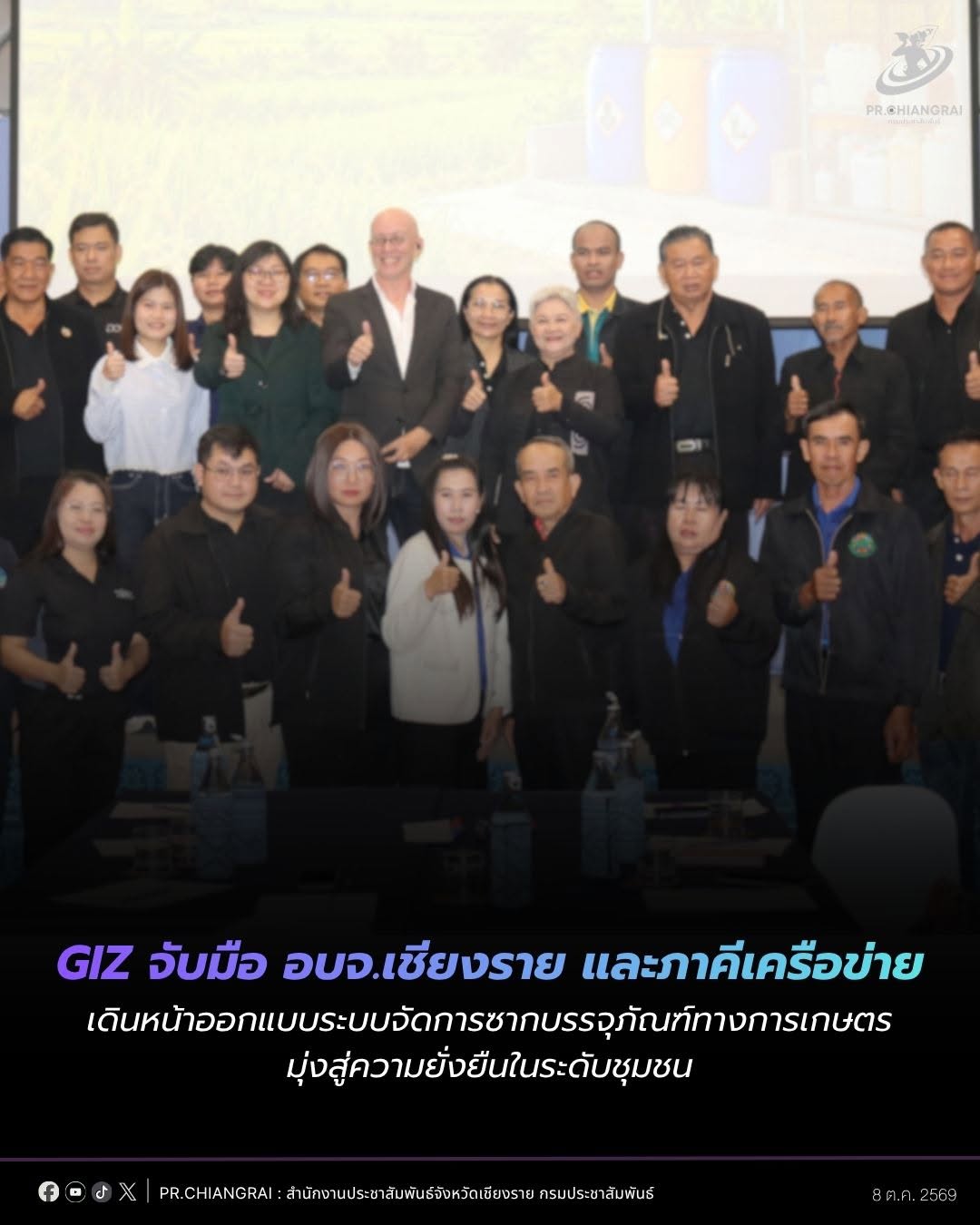 GIZ จับมือ อบจ.เชียงราย และภาคีเครือข่าย เดินหน้าออกแบบระบบจัดการซากบรรจุภัณฑ์ทางการเกษตร มุ่งสู่ความยั่งยืนในระดับชุมชน