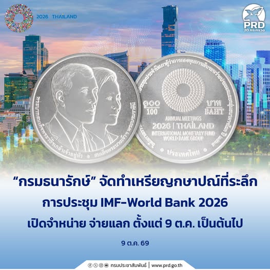 &ldquo;กรมธนารักษ์&rdquo; จัดทำเหรียญกษาปณ์ที่ระลึกการประชุม IMF-World Bank 2026