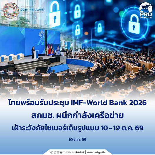 ไทยพร้อมรับประชุม IMF-World Bank 2026 สกมช. ผนึกกำลังเครือข่ายเฝ้าระวังภัยไซเบอร์เต็มรูปแบบ 10&ndash;19 ต.ค. 69