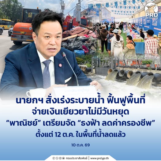 นายกฯ สั่งเร่งระบายน้ำ ฟื้นฟูพื้นที่ จ่ายเงินเยียวยาไม่มีวันหยุด &ldquo;พาณิชย์&rdquo; เตรียมจัด &ldquo;ธงฟ้า ลดค่าครองชีพ&rdquo; ตั้งแต่ 12 ต.ค. ในพื้นที่น้ำลดแล้ว
