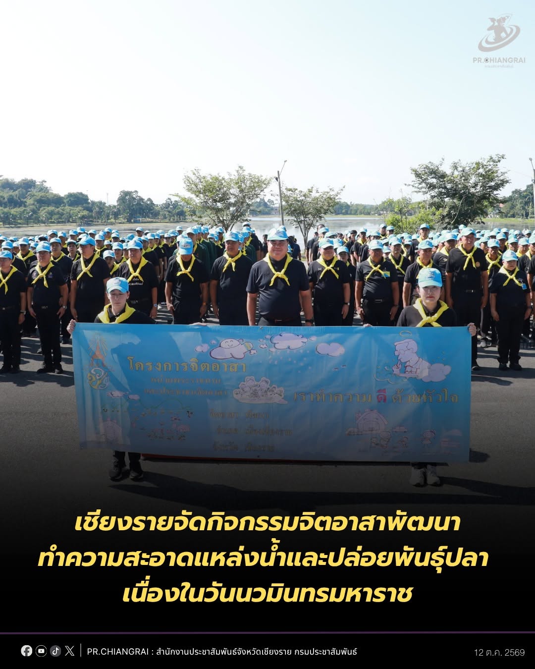 เชียงรายจัดกิจกรรมจิตอาสาพัฒนาหนองบัว ทำความสะอาดแหล่งน้ำและปล่อยพันธุ์ปลา เนื่องในวันนวมินทรมหาราช