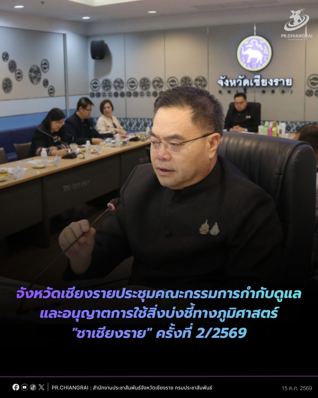 จังหวัดเชียงรายประชุมคณะกรรมการกำกับดูแลและอนุญาตการใช้สิ่งบ่งชี้ทางภูมิศาสตร์ "ชาเชียงราย" ครั้งที่ 2/2569