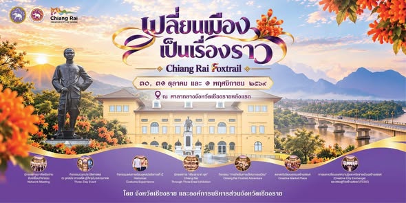 เชียงรายชวนย้อนวันวาน สัมผัสเสน่ห์เมืองเก่า ผ่านงาน &ldquo;Chiang Rai Foxtrail เปลี่ยนเมืองเป็นเรื่องราว&rdquo; 30 ต.ค. &ndash; 1 พ.ย. นี้