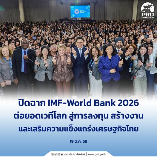 ปิดฉาก IMF&ndash;World Bank 2026 ต่อยอดเวทีโลก สู่การลงทุน สร้างงาน และเสริมความแข็งแกร่งเศรษฐกิจไทย