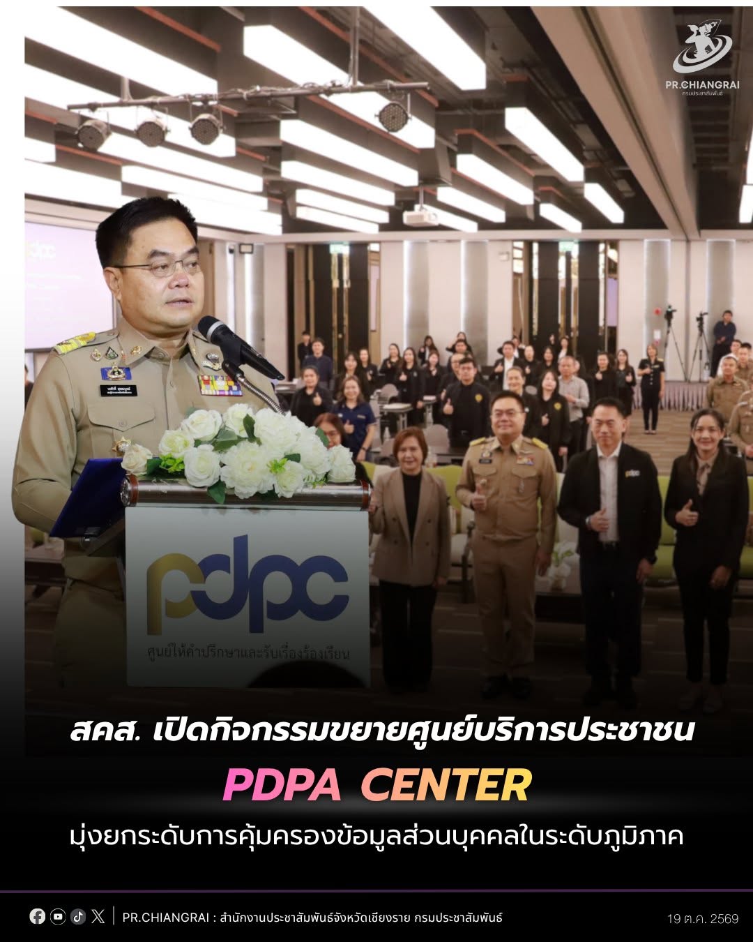 สำนักงานคณะกรรมการคุ้มครองข้อมูลส่วนบุคคล เปิดกิจกรรมขยายศูนย์บริการประชาชน PDPA Center มุ่งยกระดับการคุ้มครองข้อมูลส่วนบุคคลในระดับภูมิภาค