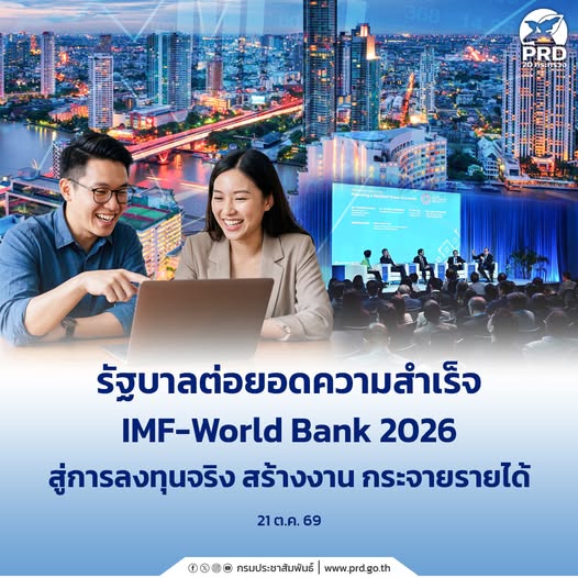 รัฐบาลต่อยอดความสำเร็จ IMF&ndash;World Bank 2026 สู่การลงทุนจริง สร้างงาน กระจายรายได้