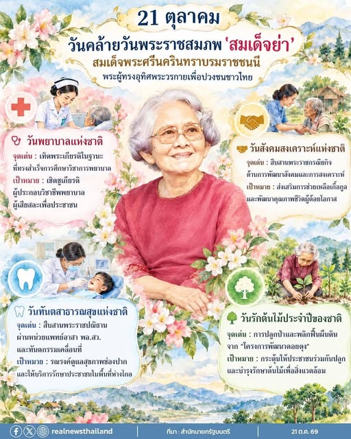 21 ตุลาคม วันคล้ายวันพระราชสมภพ "สมเด็จย่า"  สมเด็จพระศรีนครินทราบรมราชชนนี 
