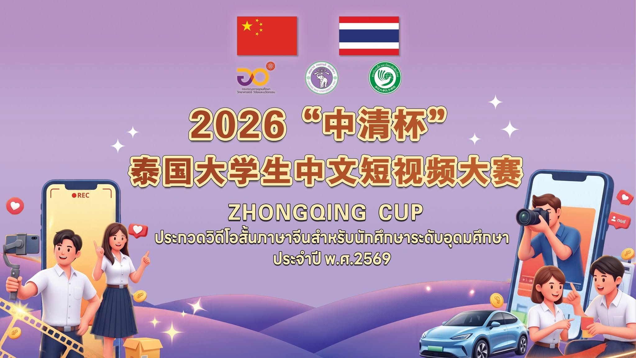 ประชาสัมพันธ์การแข่งขัน Zhongqing Cup ประกวดวิดีโอสั้นภาษาจีนสำหรับนักศึกษาระดับอุดมศึกษา ประจำปี พ.ศ. 2569