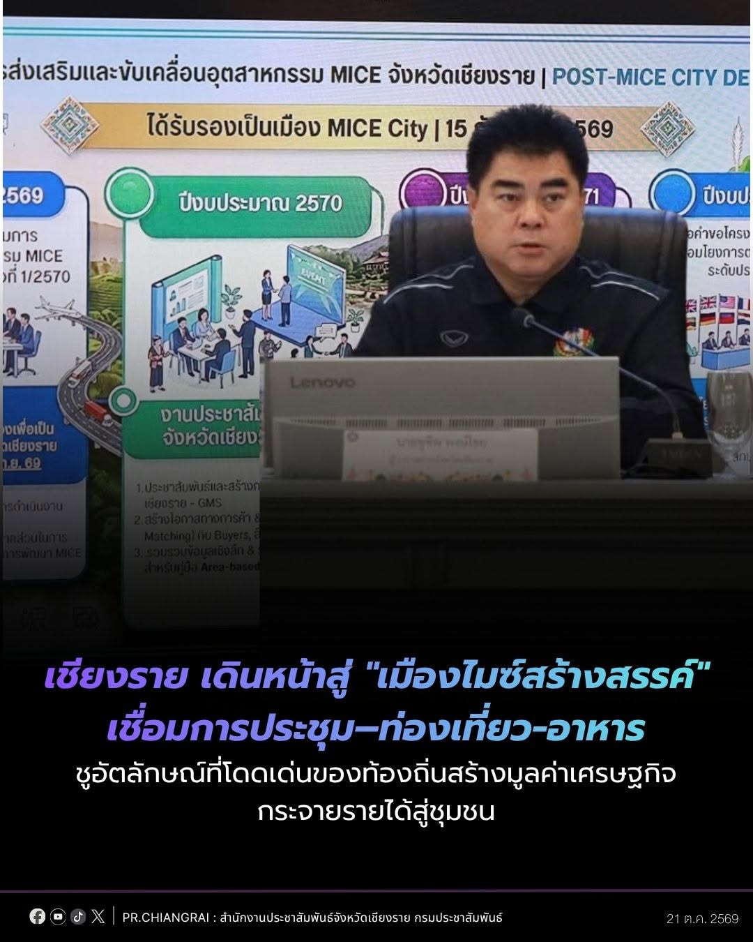 เชียงราย เดินหน้าสู่ "เมืองไมซ์สร้างสรรค์" เชื่อมการประชุม&ndash;ท่องเที่ยว-อาหาร ชูอัตลักษณ์ที่โดดเด่นของท้องถิ่นสร้างมูลค่าเศรษฐกิจ กระจายรายได้สู่ชุมชน
