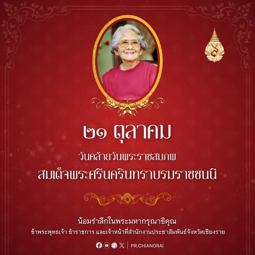 ๒๑ ตุลาคม วันคล้ายวันพระราชสมภพ สมเด็จพระศรีนครินทราบรมราชชนนี น้อมรำลึกในพระมหากรุณาธิคุณ ข้าพระพุทธเจ้า ข้าราชการและเจ้าหน้าที่สำนักงานประชาสัมพันธ์จังหวัดเชียงราย