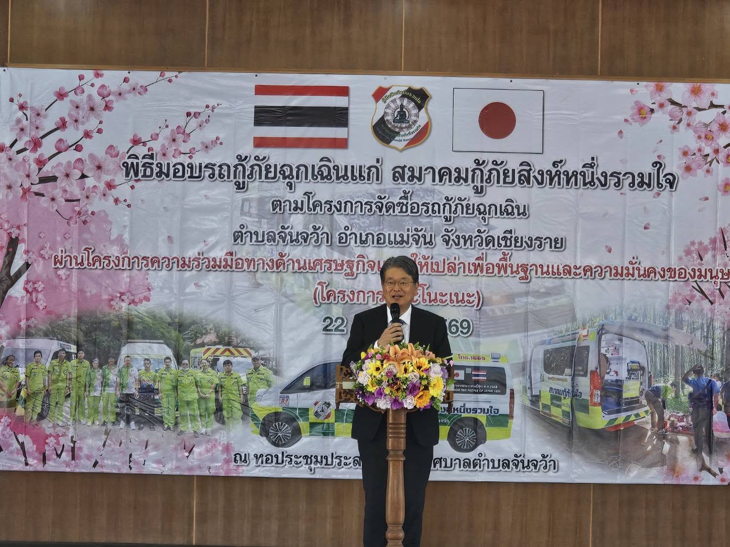 เชียงราย &ndash; ญี่ปุ่นมอบรถกู้ภัยฉุกเฉินแก่สมาคมกู้ภัยสิงห์หนึ่งรวมใจ ผ่านโครงการคุซะโนะเนะ เพิ่มศักยภาพช่วยเหลือผู้ป่วยฉุกเฉินและผู้ประสบภัยในพื้นที่อำเภอแม่จันและพื้นที่ใกล้เคียง
