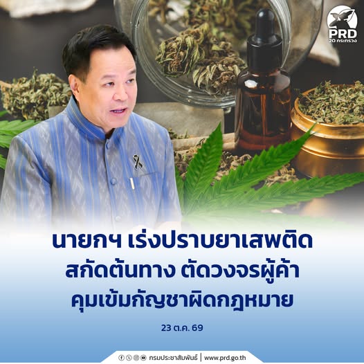นายกฯ เดินหน้าปราบยาเสพติด สกัดต้นทาง ตัดวงจรผู้ค้า คุมเข้มกัญชาผิดกฎหมาย