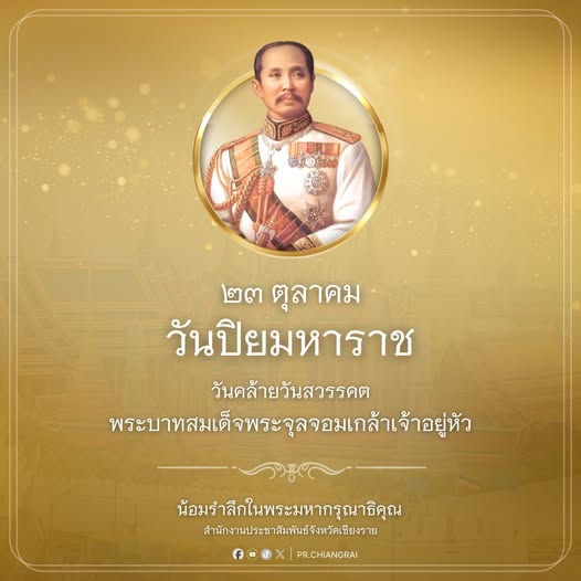 ๒๓ ตุลาคม วันปิยมหาราช วันคล้ายวันสวรรคต พระบาทสมเด็จพระจุลจอมเกล้าเจ้าอยู่หัว