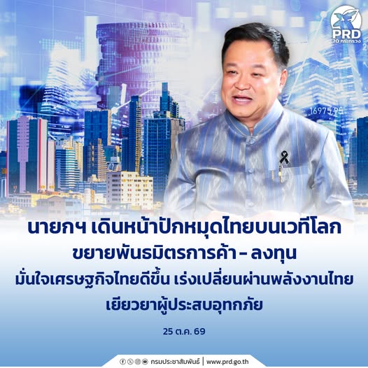 นายกฯ เดินหน้าปักหมุดไทยบนเวทีโลก ขยายพันธมิตรการค้า&ndash;ลงทุน มั่นใจเศรษฐกิจไทยดีขึ้น เร่งเปลี่ยนผ่านพลังงานไทย เยียวยาผู้ประสบอุทกภัย