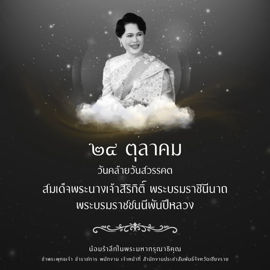 ๒๔ ตุลาคม  วันคล้ายวันสวรรคต  สมเด็จพระนางเจ้าสิริกิติ์ พระบรมราชินีนาถ พระบรมราชชนนีพันปีหลวง