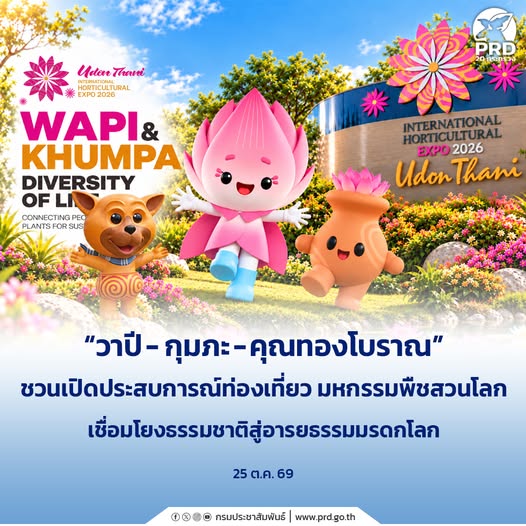 &ldquo;วาปี&ndash;กุมภะ&ndash;คุณทองโบราณ&rdquo; ชวนเปิดประสบการณ์ท่องเที่ยว มหกรรมพืชสวนโลก เชื่อมโยง ธรรมชาติสู่อารยธรรมมรดกโลก!