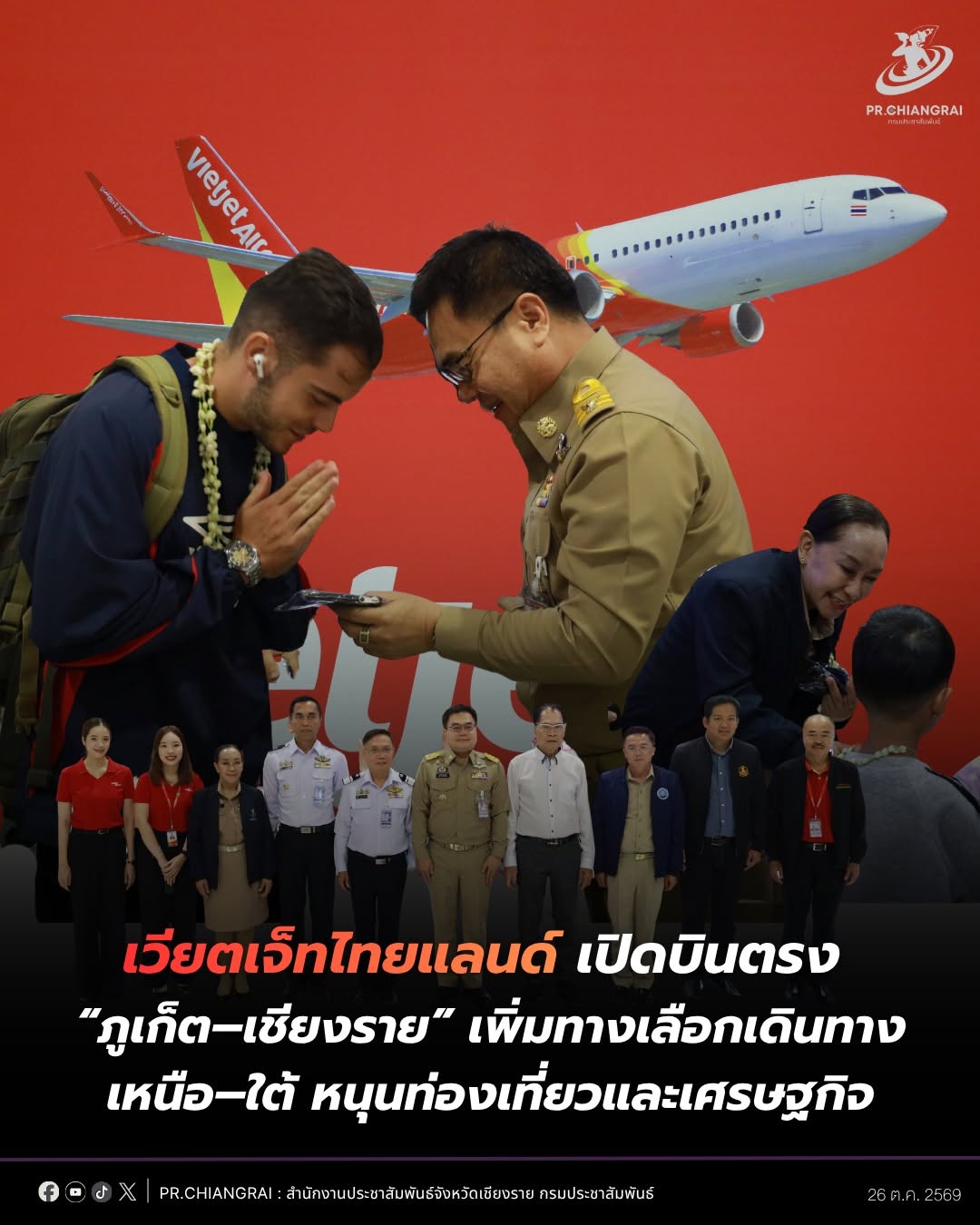 เวียตเจ็ทไทยแลนด์เปิดบินตรง &ldquo;ภูเก็ต&ndash;เชียงราย&rdquo; เพิ่มทางเลือกเดินทางเหนือ&ndash;ใต้ หนุนท่องเที่ยวและเศรษฐกิจ
