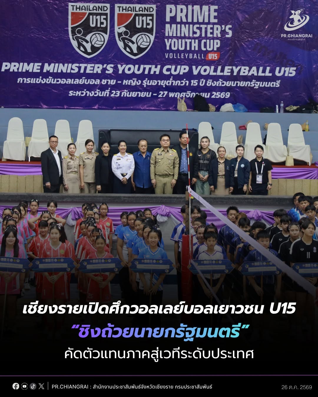 เชียงรายเปิดศึกวอลเลย์บอลเยาวชน U15 ชิงถ้วยนายกรัฐมนตรี คัดตัวแทนภาคสู่เวทีระดับประเทศ