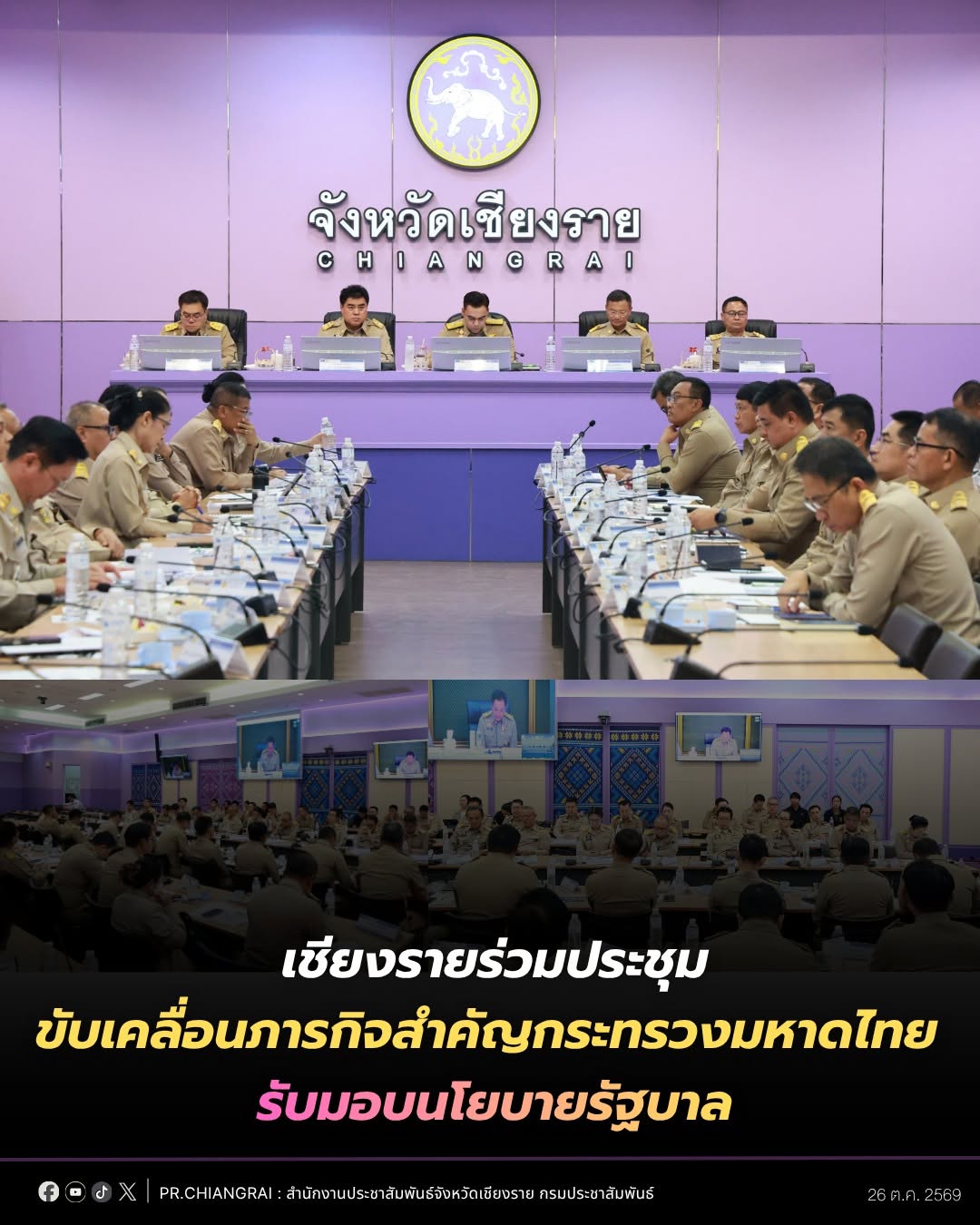 เชียงรายร่วมประชุมขับเคลื่อนภารกิจสำคัญกระทรวงมหาดไทย รับมอบนโยบายรัฐบาล เร่งช่วยเหลือผู้ประสบภัย แก้ปัญหายาเสพติดและฝุ่น PM2.5