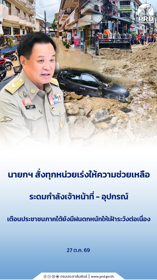 นายกฯ สั่งทุกหน่วยเร่งให้ความช่วยเหลือ ระดมกำลังเจ้าหน้าที่-อุปกรณ์ เตือนประชาชนภาคใต้ยังมีฝนตกหนักให้เฝ้าระวังต่อเนื่อง