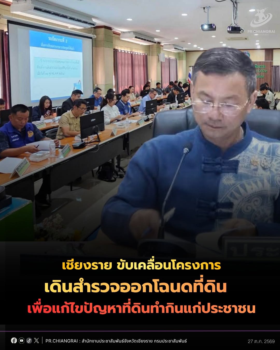 เชียงราย ขับเคลื่อนโครงการเดินสำรวจออกโฉนดที่ดิน ปีงบประมาณ 2570 เพื่อแก้ไขปัญหาที่ดินทำกินแก่ประชาชน