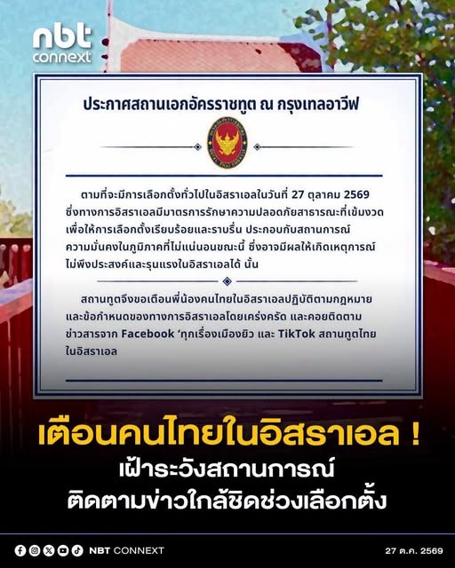 สถานเอกอัครราชทูต ณ กรุงเทลอาวีฟ เตือนคนไทยในอิสราเอล ให้ปฏิบัติตามมาตรการรักษาความปลอดภัยที่เข้มงวดจากการจัดการเลือกตั้งทั่วไป ที่เกิดขึ้นในวันนี้