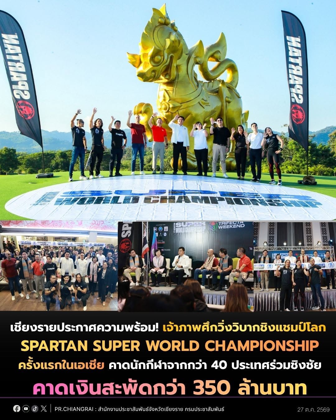 เชียงรายประกาศความพร้อม! เจ้าภาพศึกวิ่งวิบากชิงแชมป์โลก Spartan SUPER World Championship ครั้งแรกในเอเชีย คาดนักกีฬาจากกว่า 40 ประเทศร่วมชิงชัย สร้างเงินสะพัดกว่า 350 ล้านบาท