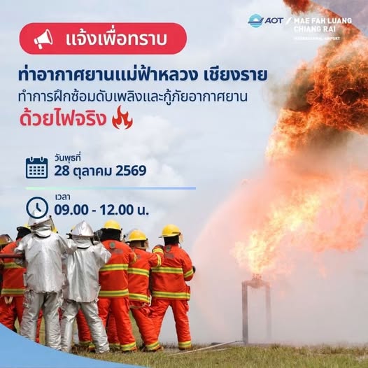 ประชาสัมพันธ์แจ้งเตือน การฝึกซ้อมดับเพลิงและกู้ภัยอากาศยานด้วยไฟจริง