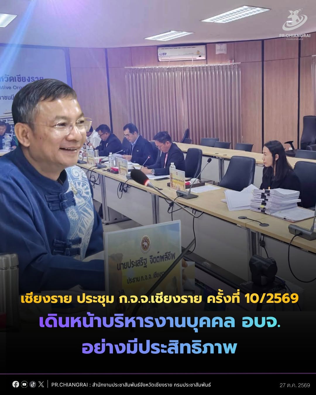 รองผู้ว่าฯ เชียงราย ประธานประชุม ก.จ.จ.เชียงราย ครั้งที่ 10/2569 เดินหน้าบริหารงานบุคคล อบจ. อย่างมีประสิทธิภาพ