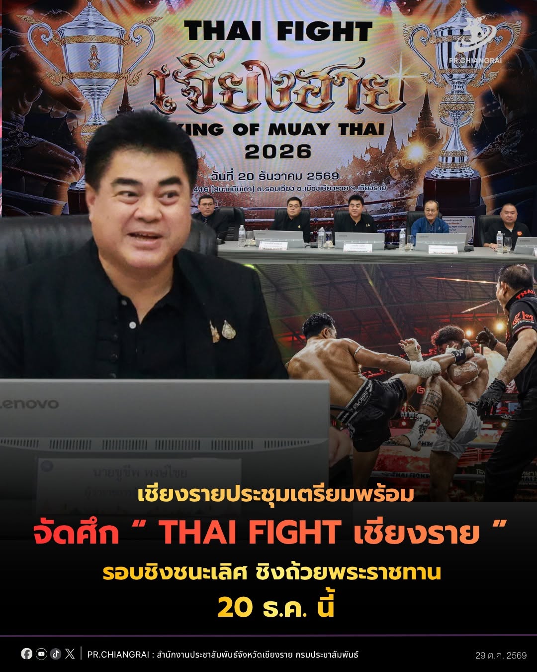 เชียงรายประชุมเตรียมพร้อมจัดศึก &ldquo;THAI FIGHT เชียงราย&rdquo; รอบชิงชนะเลิศ ชิงถ้วยพระราชทาน 20 ธ.ค. นี้