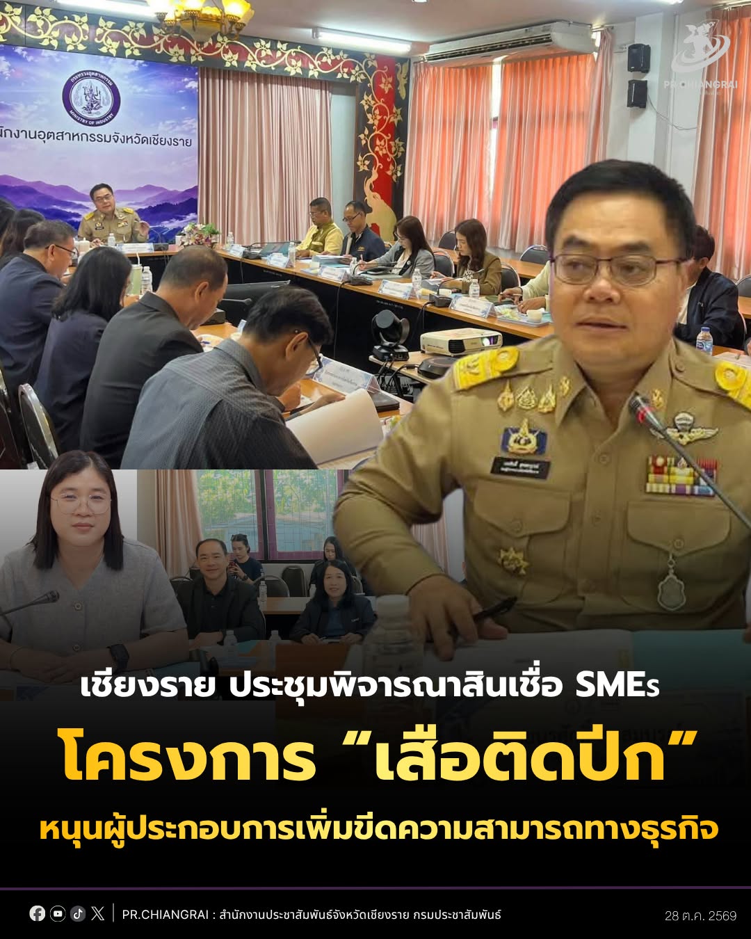 เชียงราย ประชุมพิจารณาสินเชื่อ SMEs โครงการ &ldquo;เสือติดปีก&rdquo; หนุนผู้ประกอบการเพิ่มขีดความสามารถทางธุรกิจ