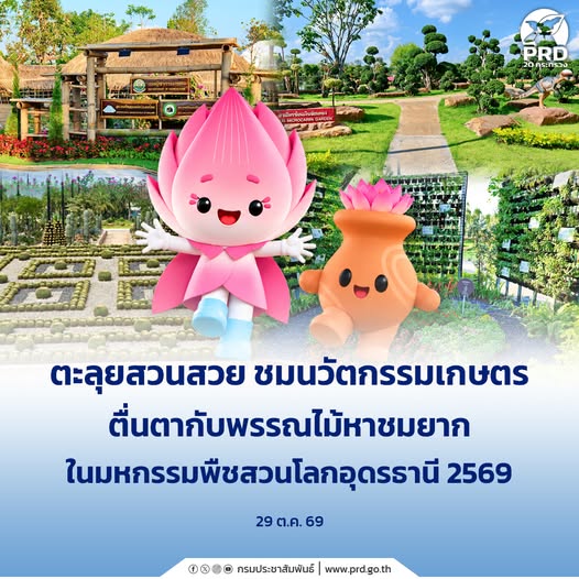 ตะลุยสวนสวย ชมนวัตกรรมเกษตร ตื่นตากับพรรณไม้หาชมยาก ในมหกรรมพืชสวนโลกอุดรธานี 2569